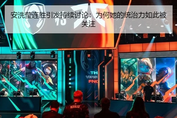 安洗莹连胜引发持续讨论：为何她的统治力如此被关注